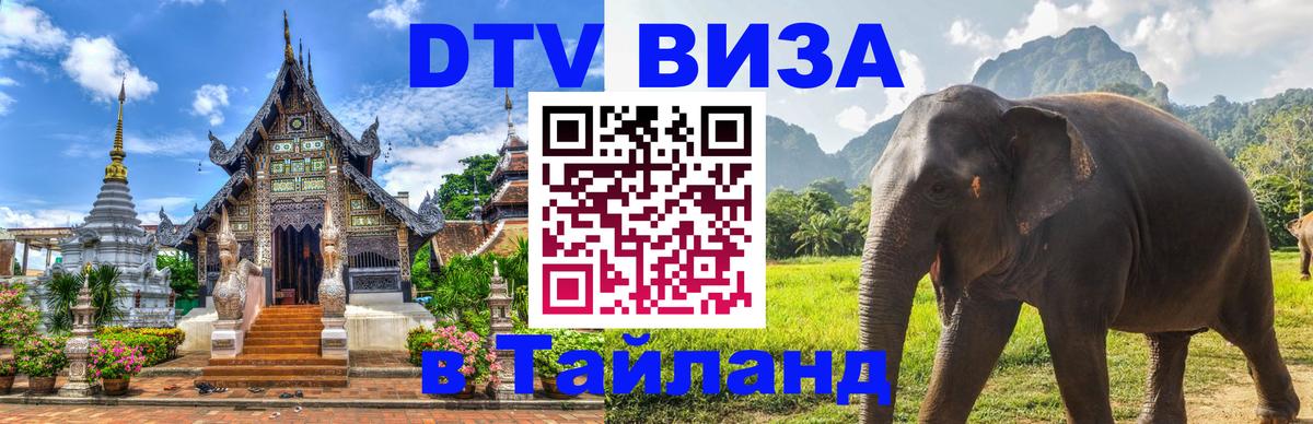 DTV Visa Thailand — прайс и условия, виза без дополнительных документов - Каспийск  03.10.2025 