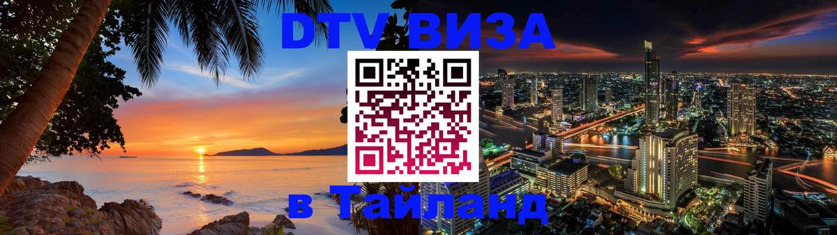 Visa ДТВ Тайланд помощь 