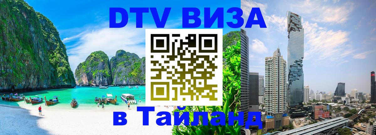 DTV Виза в Тайланд для россиян Каспийск 